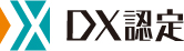 「DX認定事業者」の認定を取得